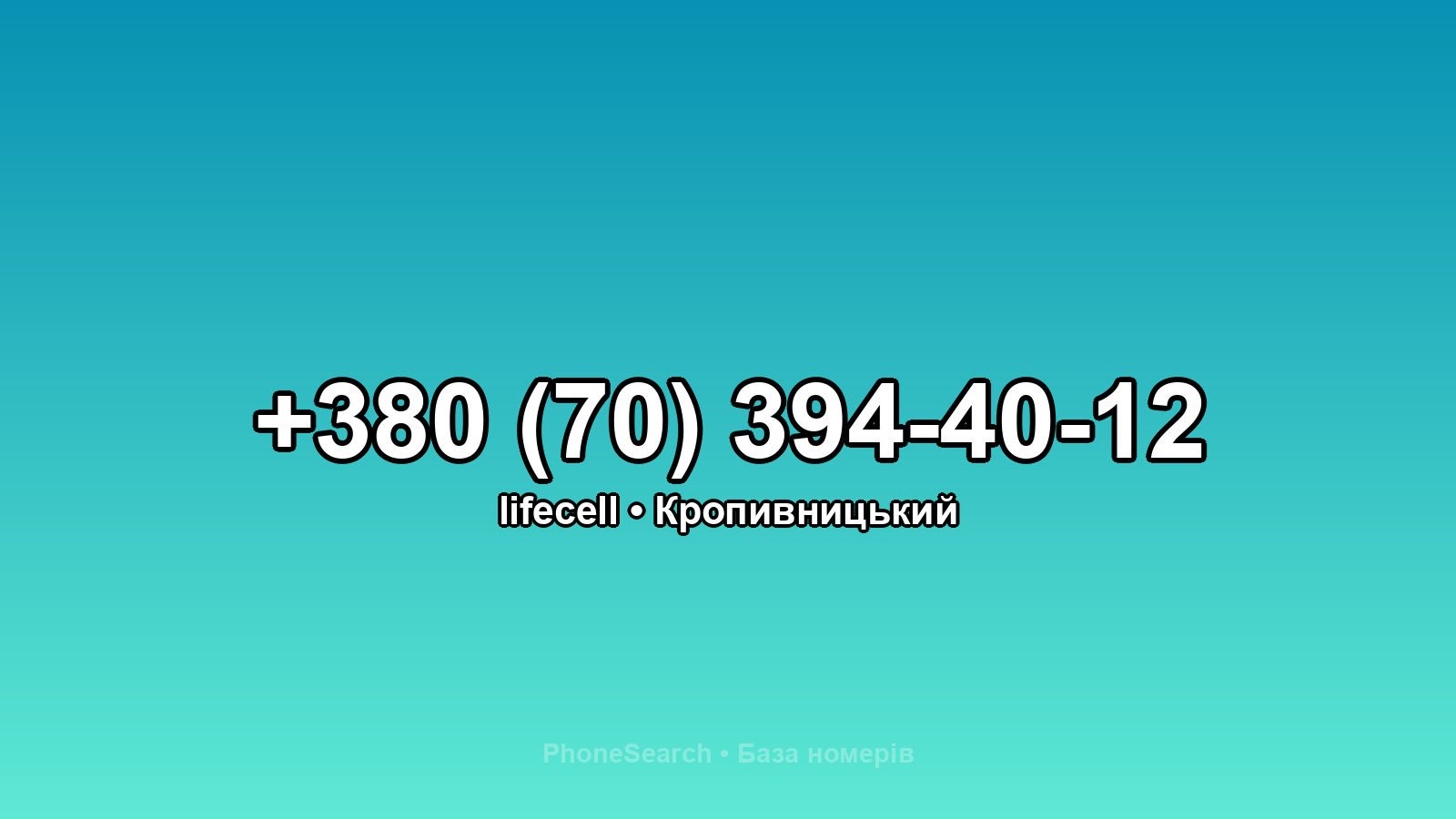 Номер +380 (70) 394-40-12 - вариант 1