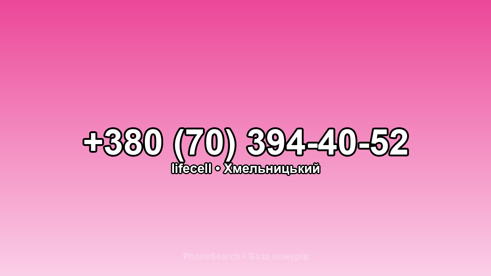 Номер +380 (70) 394-40-52 - вариант 2