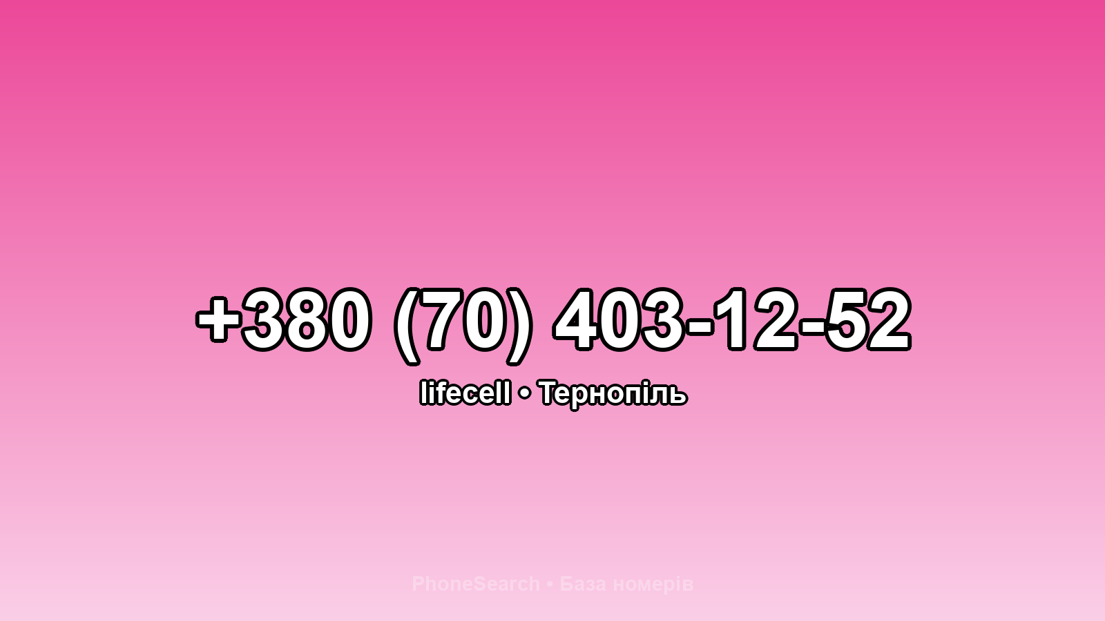 Номер +380 (70) 403-12-52 - вариант 2