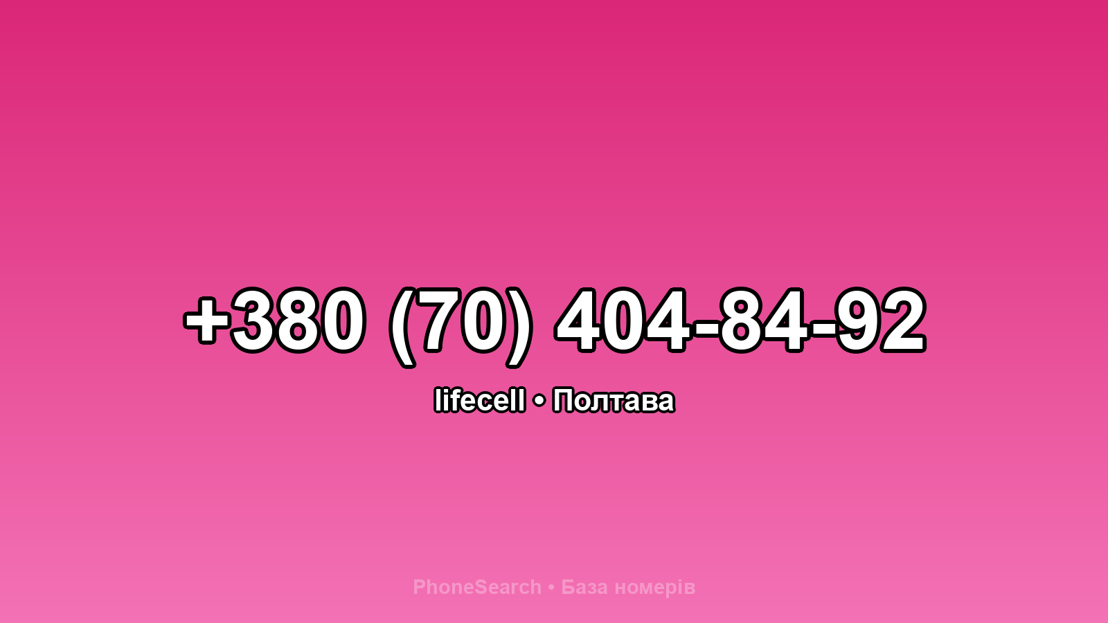 Номер +380 (70) 404-84-92 - вариант 1