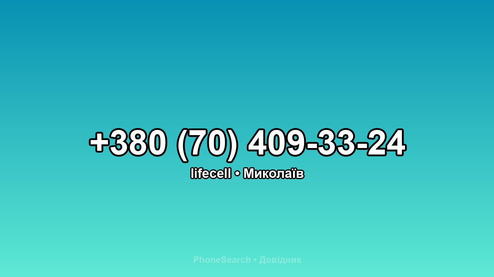 Номер +380 (70) 409-33-24 - вариант 2
