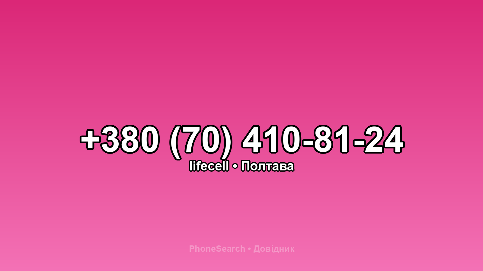 Номер +380 (70) 410-81-24 - вариант 1