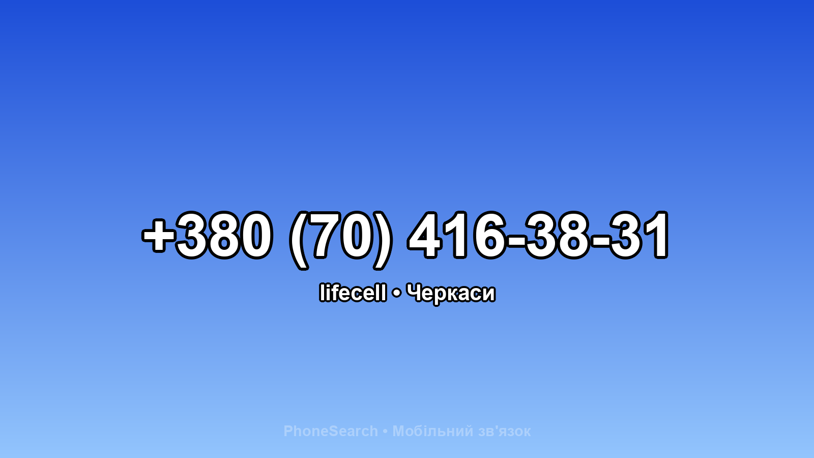 Номер +380 (70) 416-38-31 - вариант 2