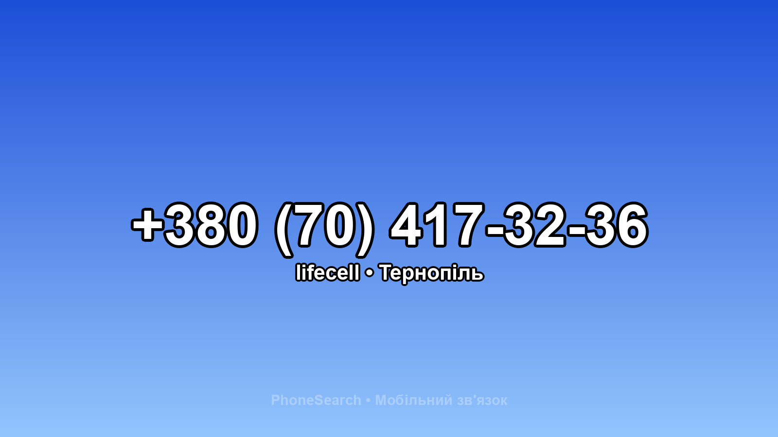 Номер +380 (70) 417-32-36 - вариант 1