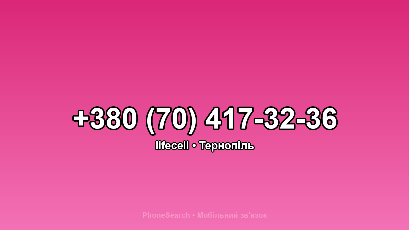 Номер +380 (70) 417-32-36 - вариант 2