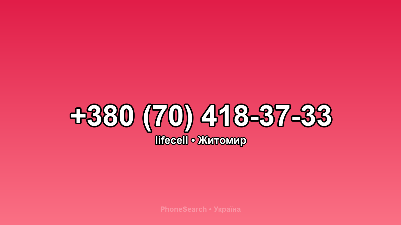 Номер +380 (70) 418-37-33 - вариант 1