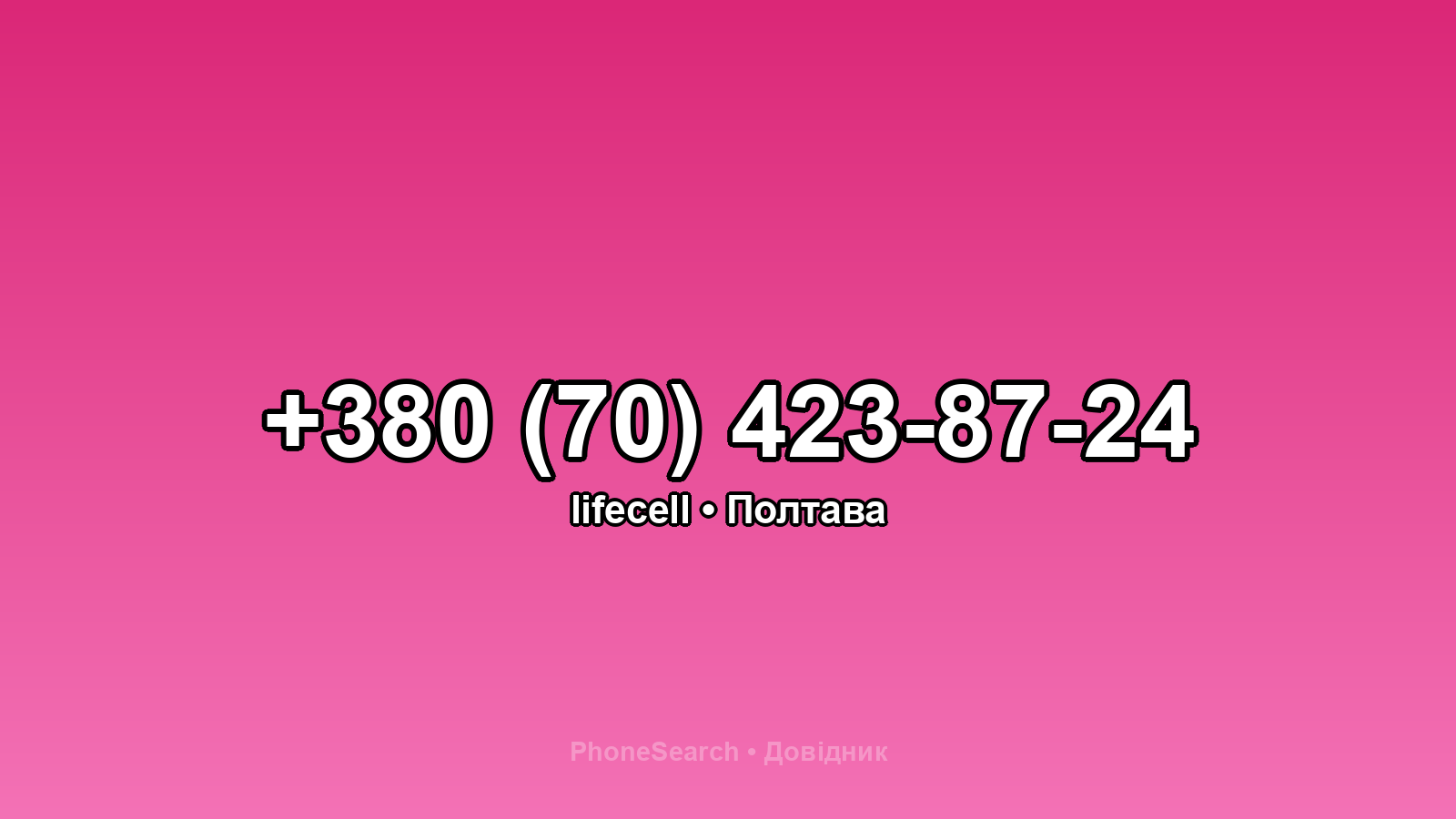 Номер +380 (70) 423-87-24 - вариант 1