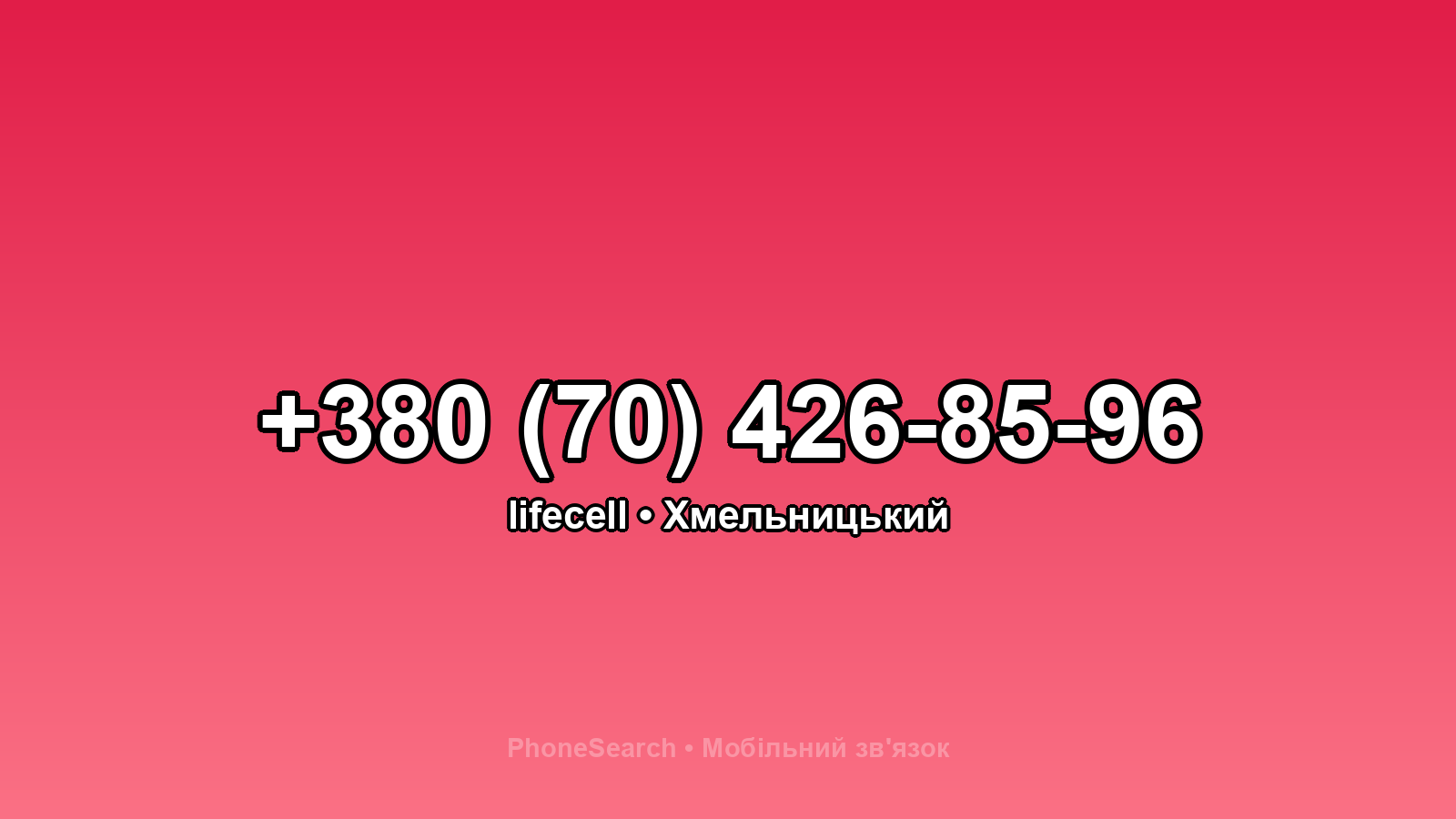 Номер +380 (70) 426-85-96 - вариант 2