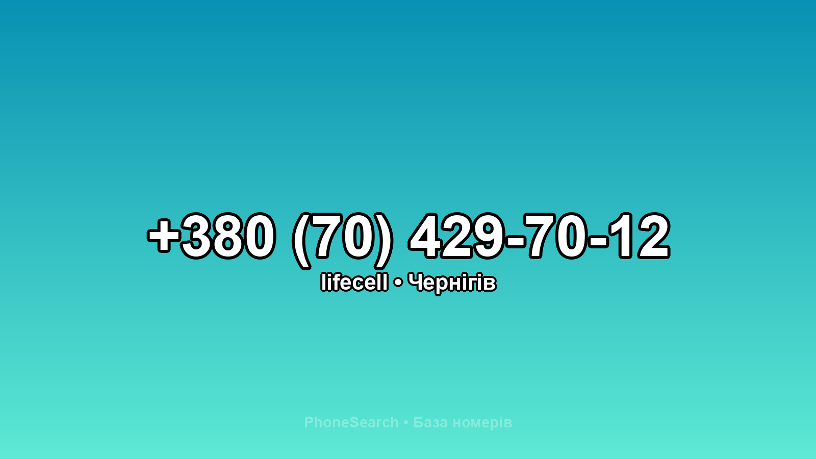 Номер +380 (70) 429-70-12 - вариант 1