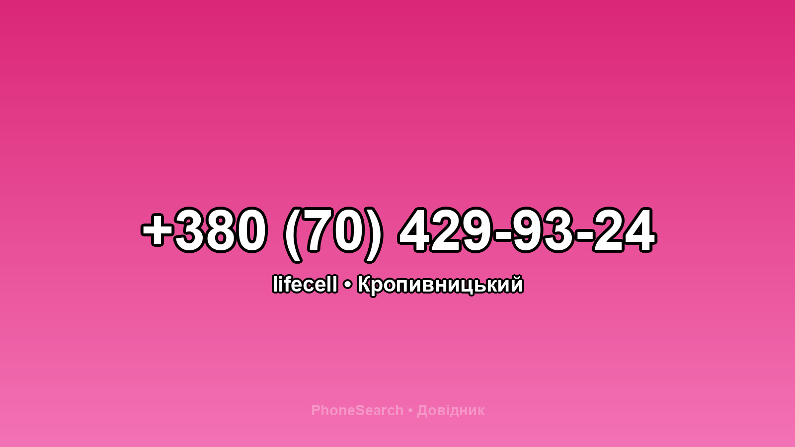Номер +380 (70) 429-93-24 - вариант 1