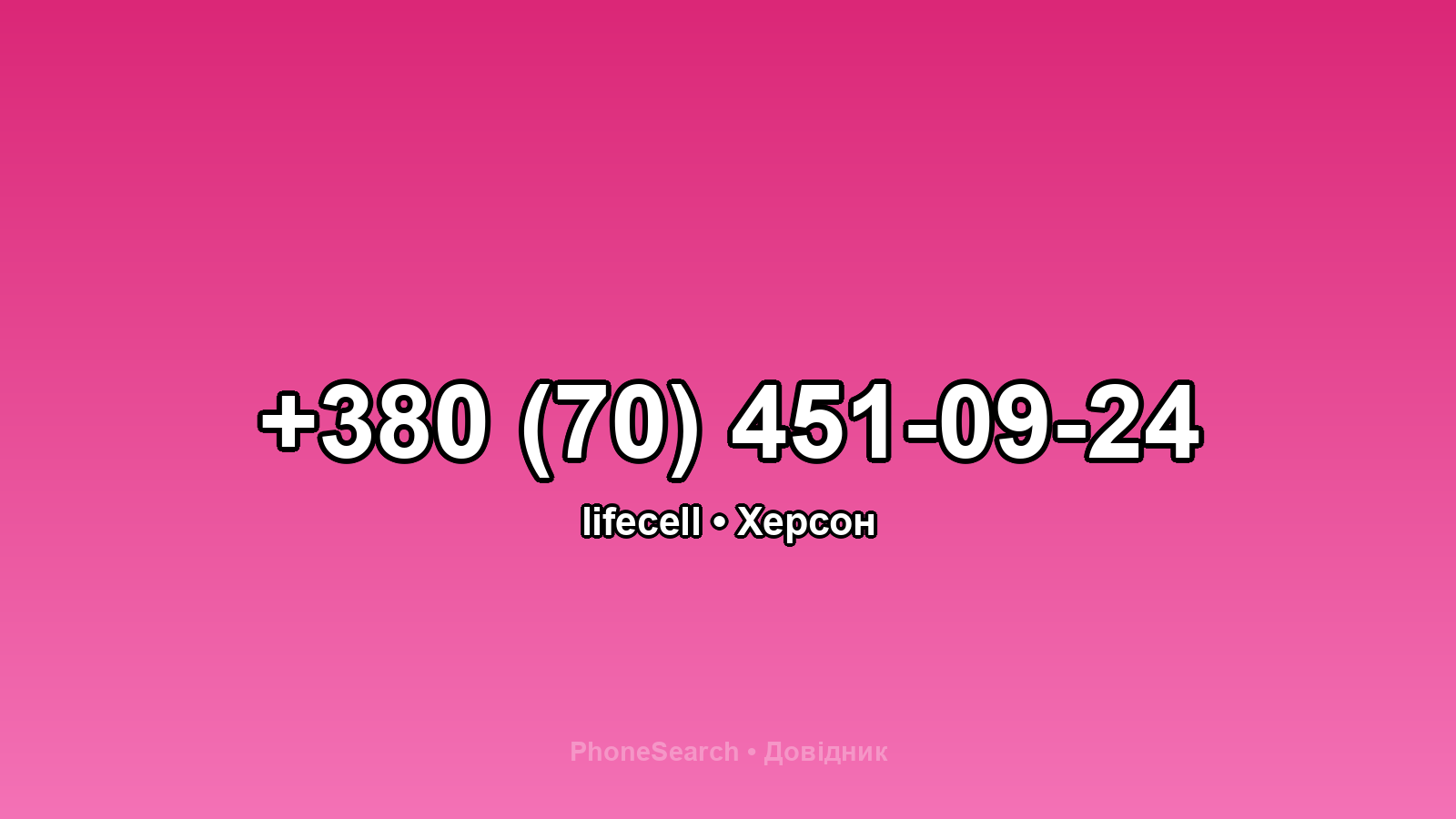 Номер +380 (70) 451-09-24 - вариант 1