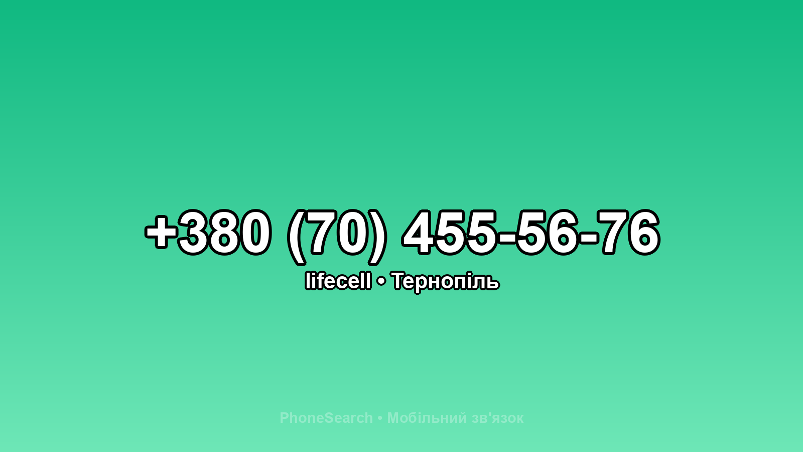 Номер +380 (70) 455-56-76 - вариант 2