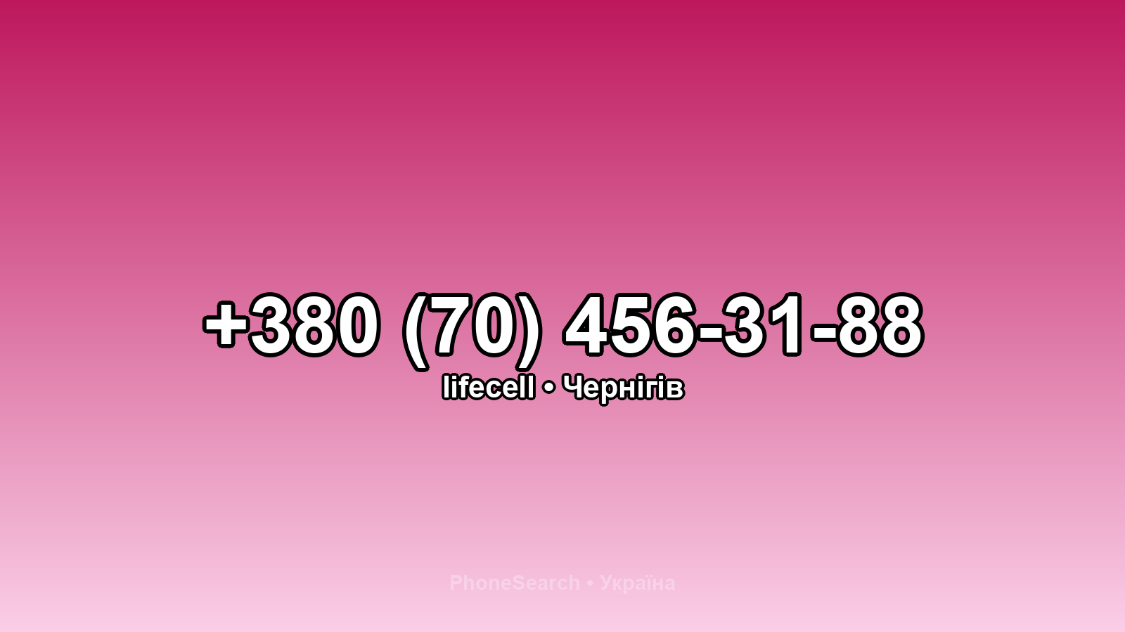 Номер +380 (70) 456-31-88 - вариант 2