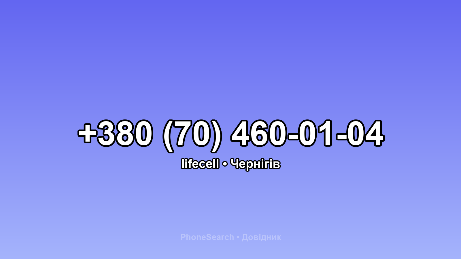 Номер +380 (70) 460-01-04 - вариант 2