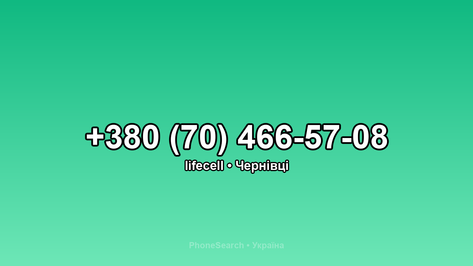 Номер +380 (70) 466-57-08 - вариант 2