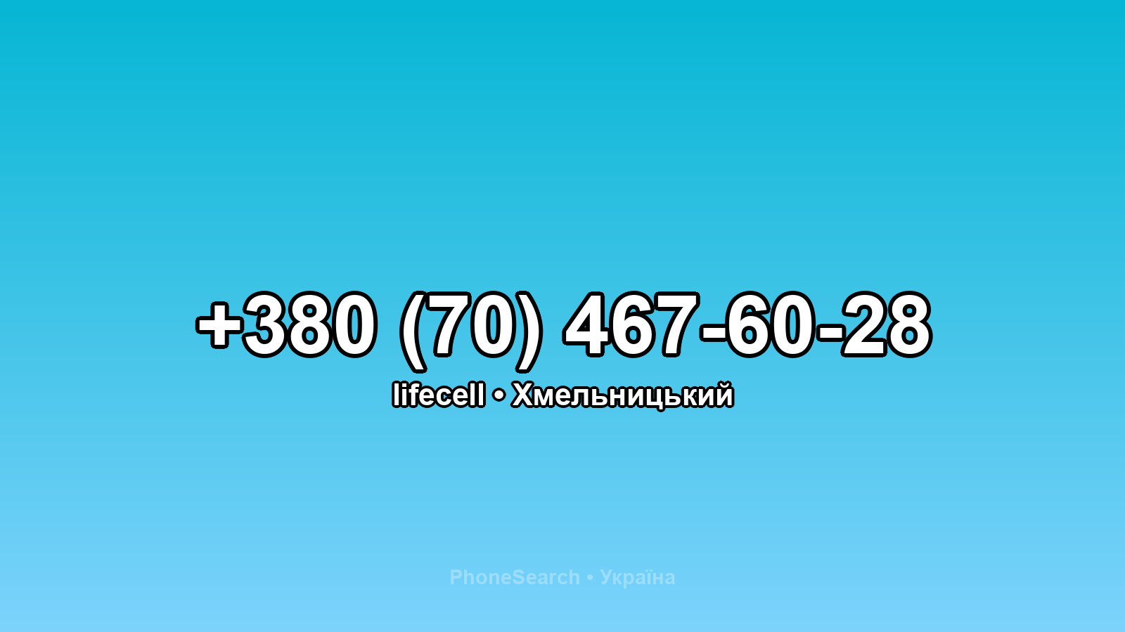 Номер +380 (70) 467-60-28 - вариант 1