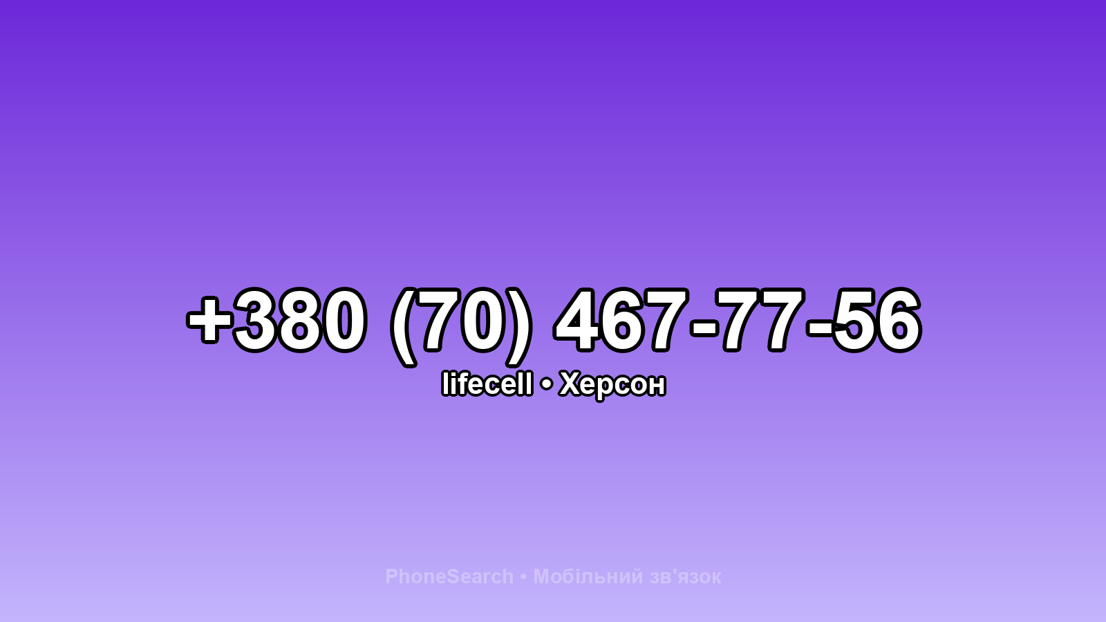 Номер +380 (70) 467-77-56 - вариант 1