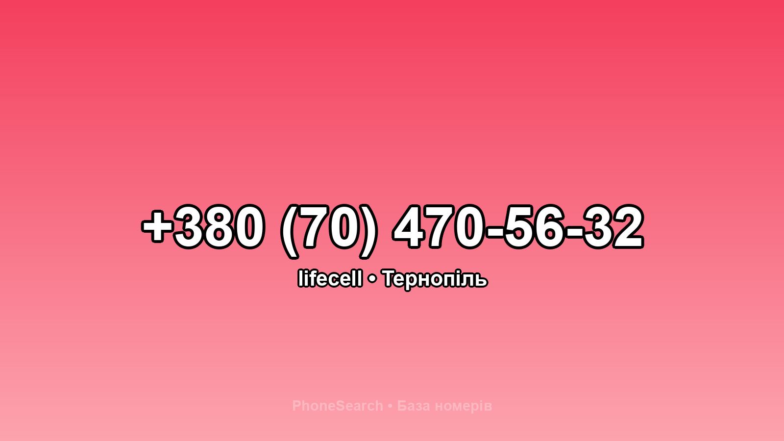 Номер +380 (70) 470-56-32 - вариант 1