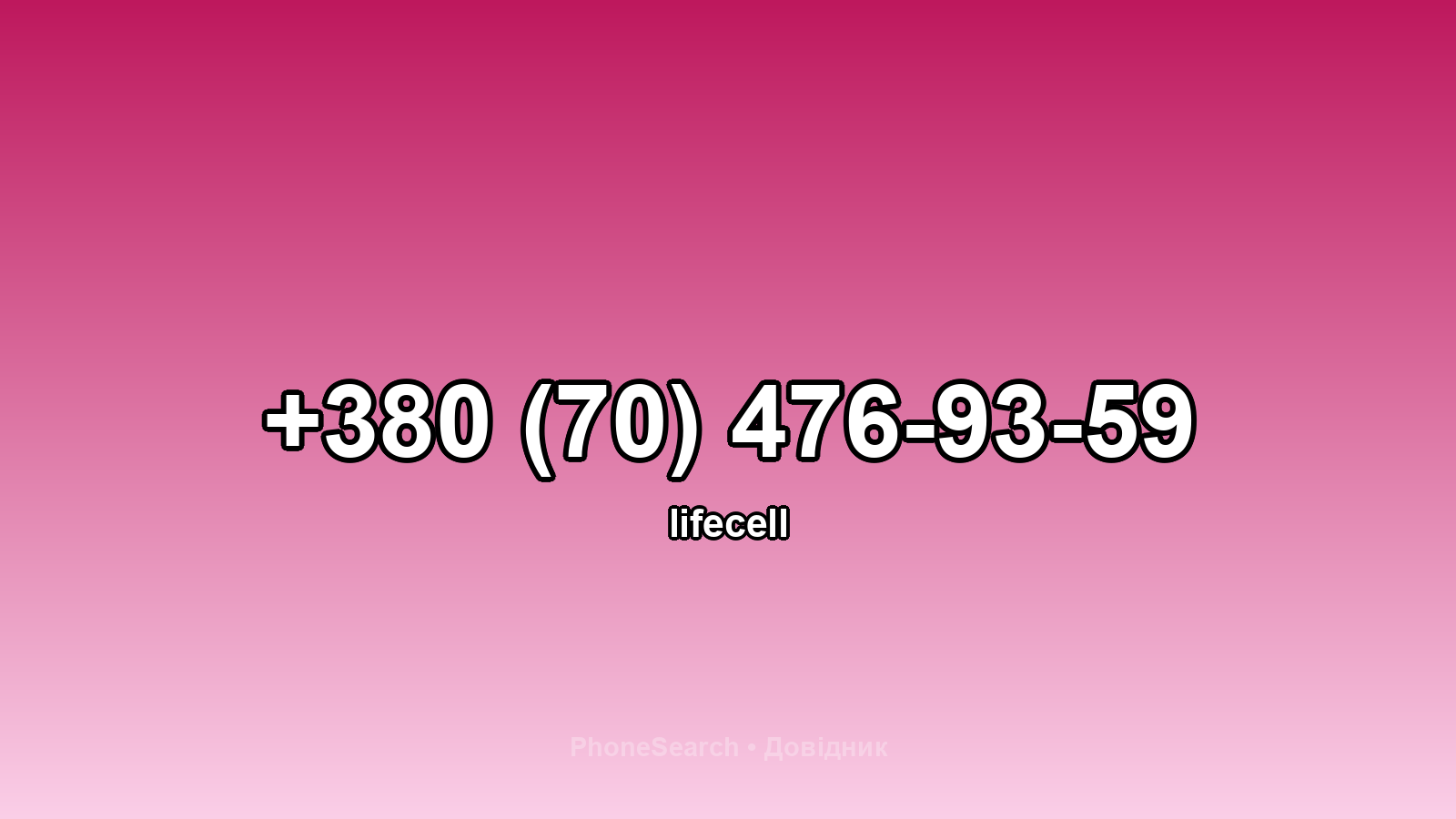 Номер +380 (70) 476-93-59 - вариант 1