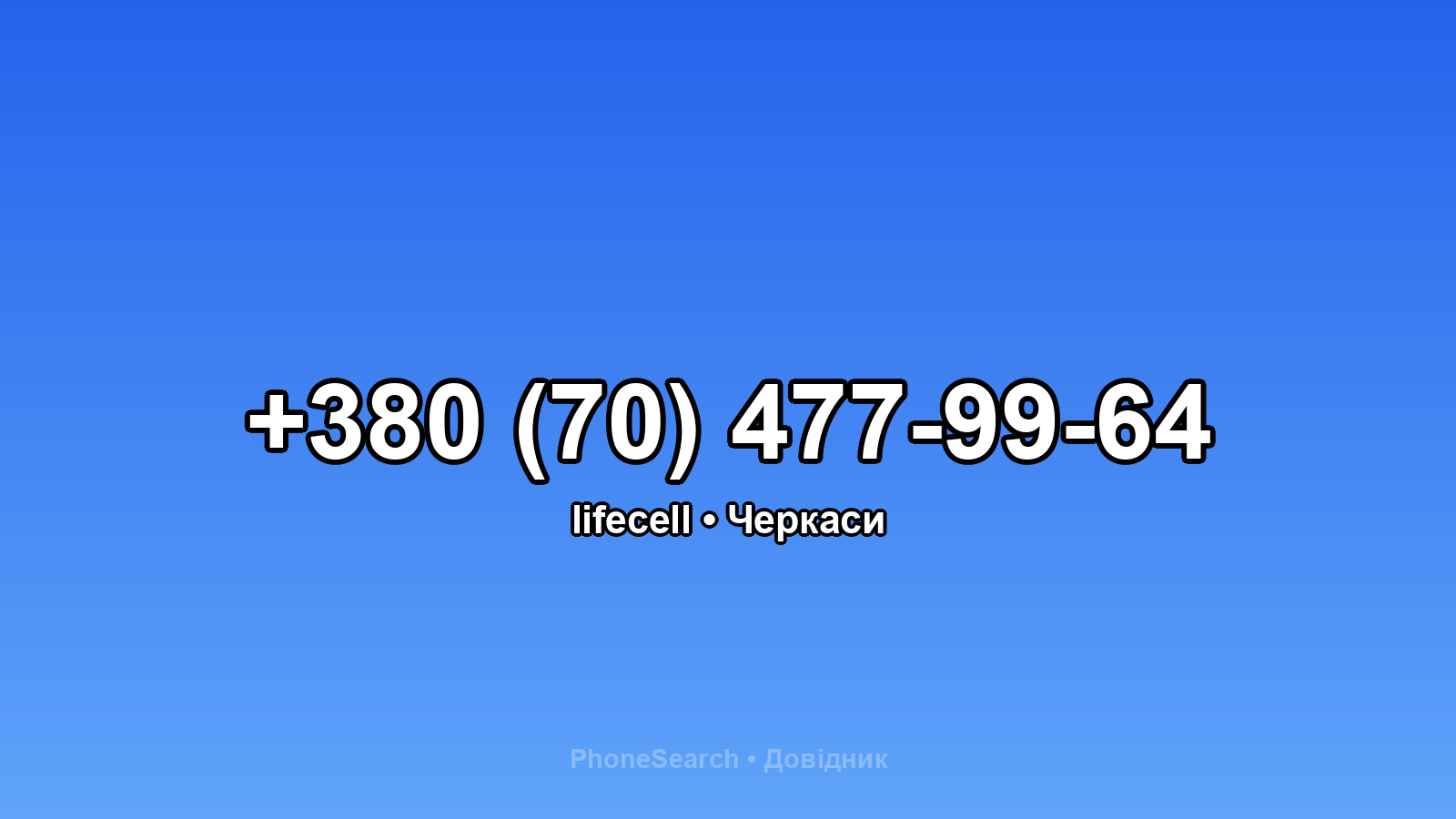 Номер +380 (70) 477-99-64 - вариант 2