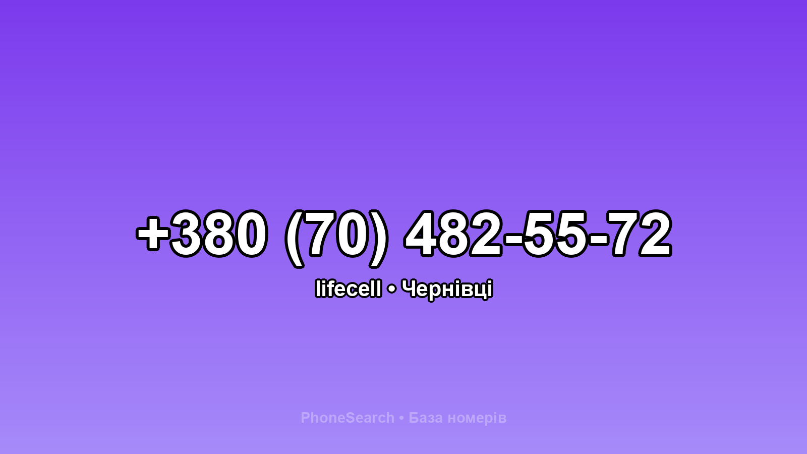 Номер +380 (70) 482-55-72 - вариант 1