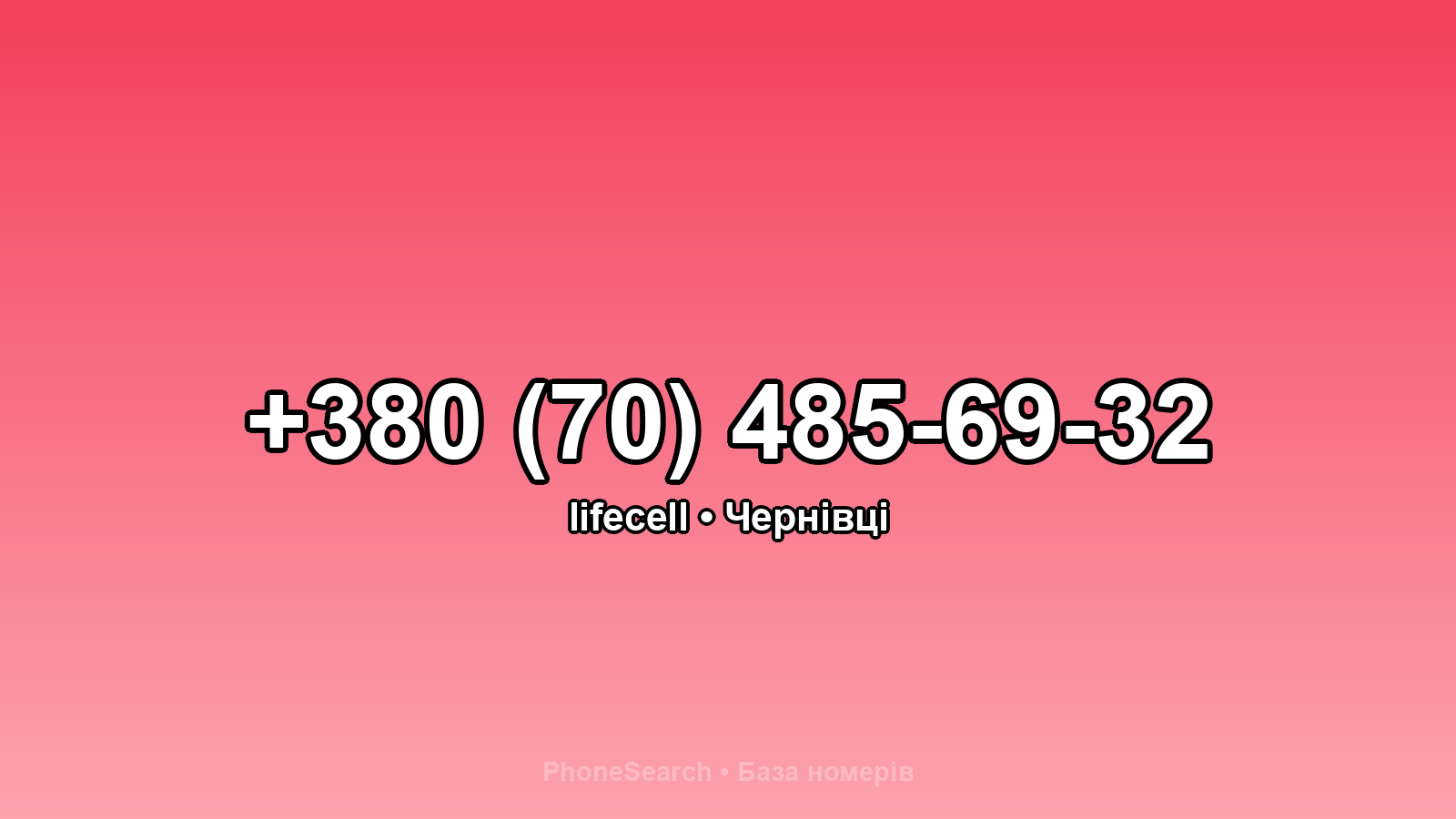 Номер +380 (70) 485-69-32 - вариант 1