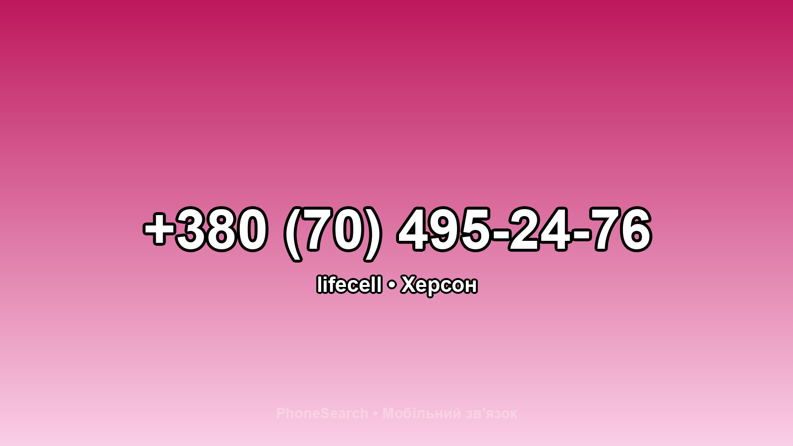 Номер +380 (70) 495-24-76 - вариант 1