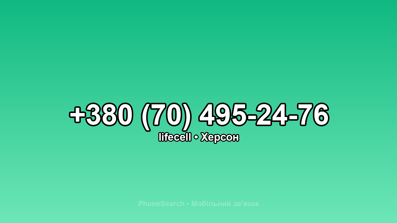 Номер +380 (70) 495-24-76 - вариант 2