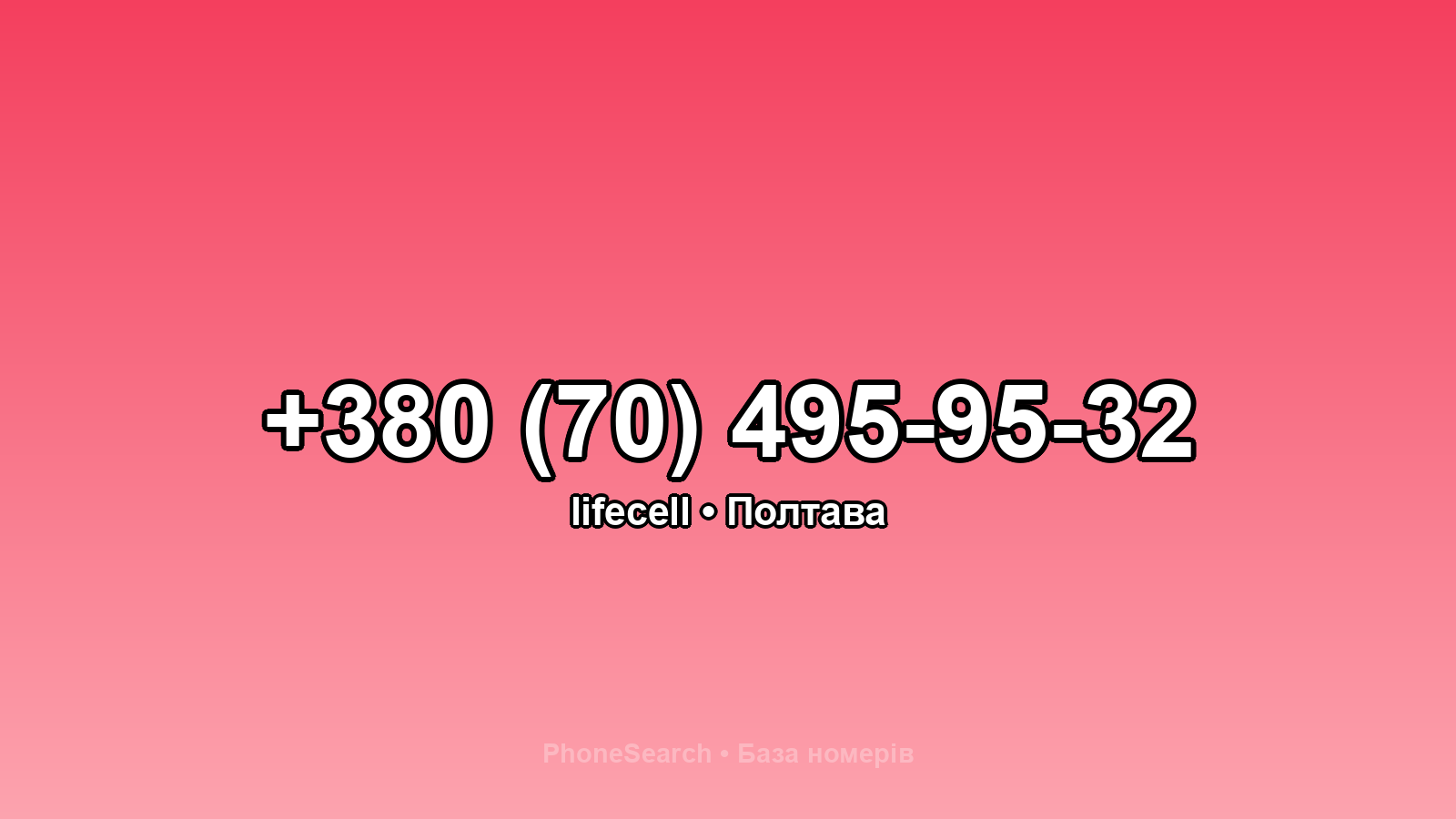 Номер +380 (70) 495-95-32 - вариант 1