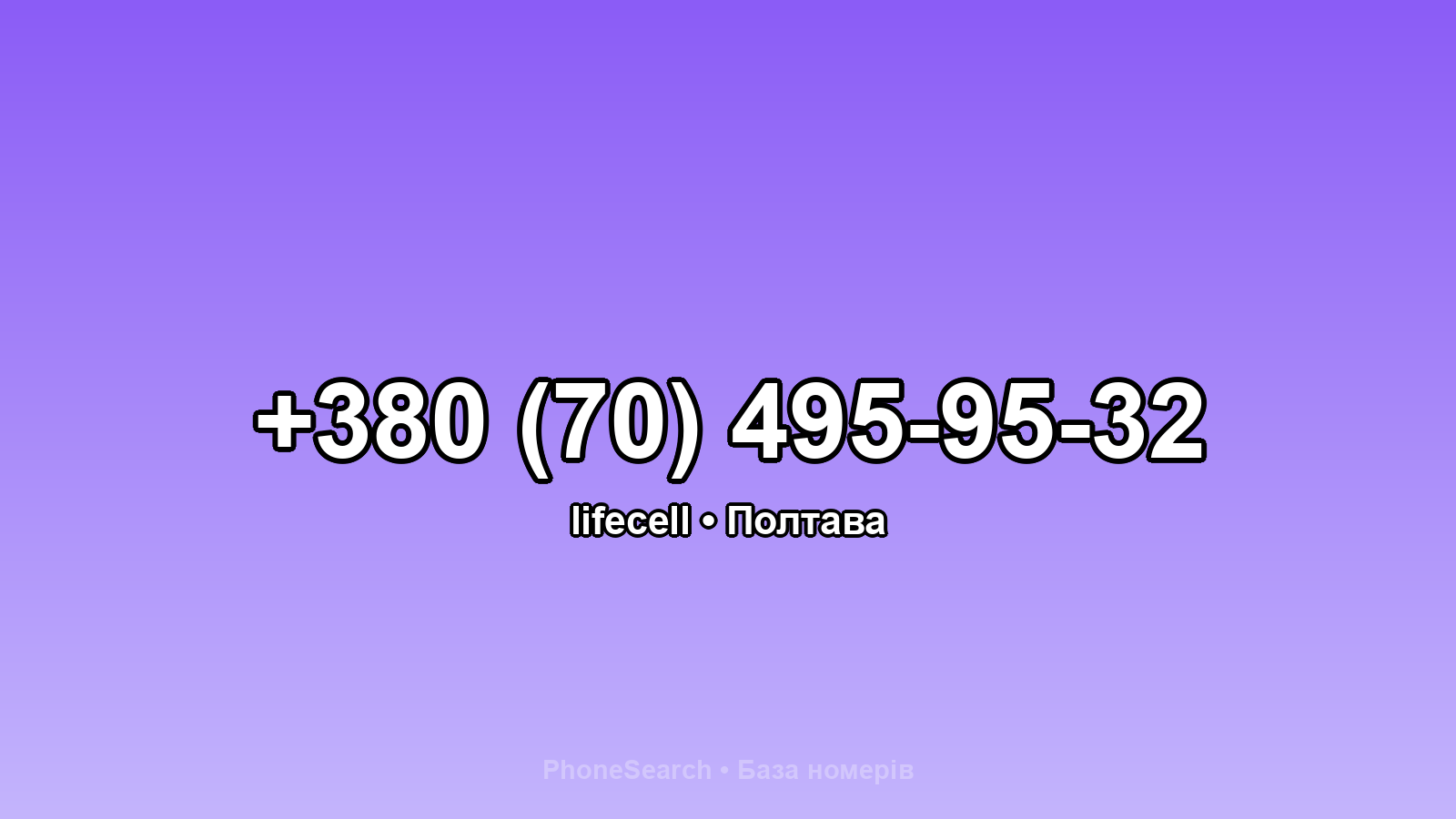 Номер +380 (70) 495-95-32 - вариант 2