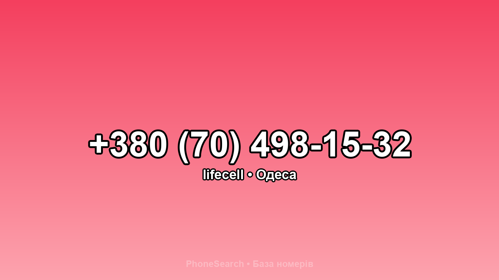 Номер +380 (70) 498-15-32 - вариант 1