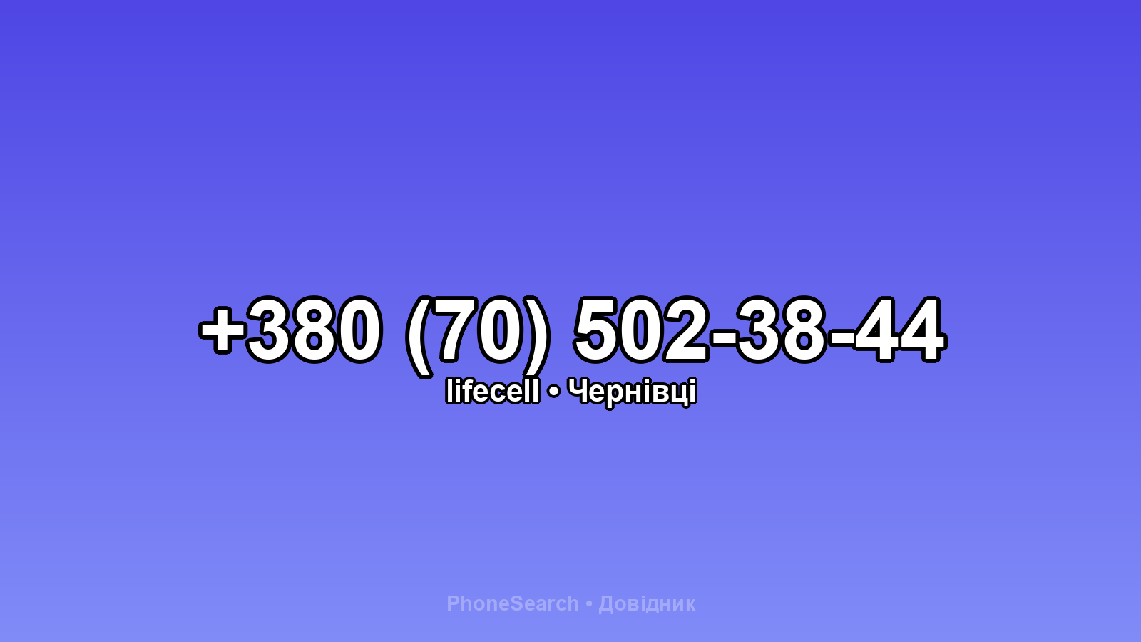 Номер +380 (70) 502-38-44 - вариант 1