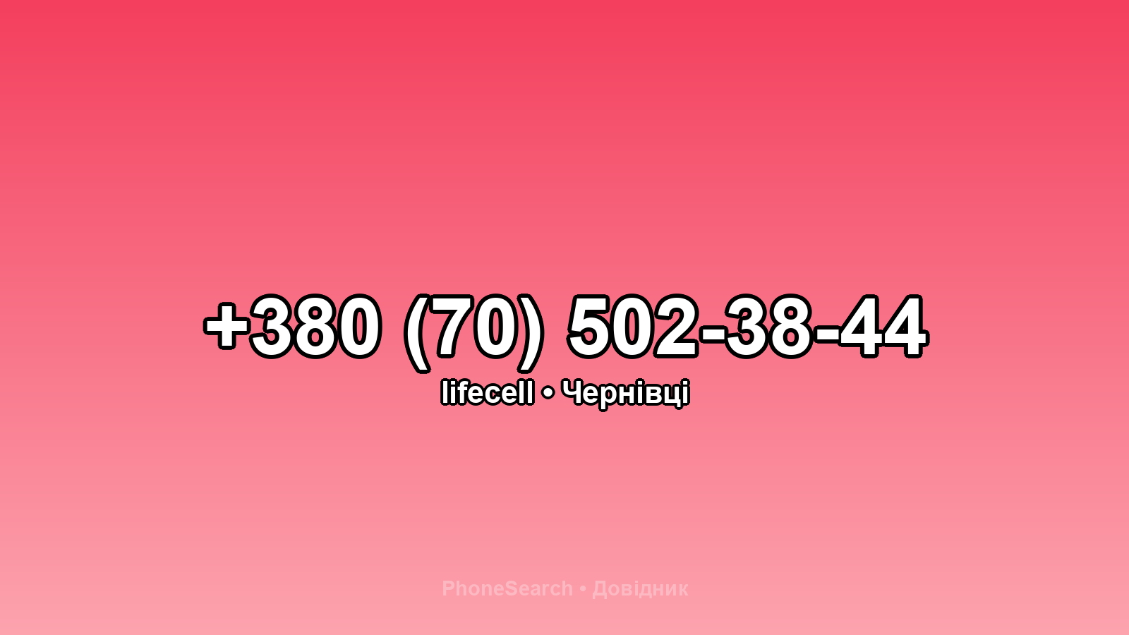 Номер +380 (70) 502-38-44 - вариант 2