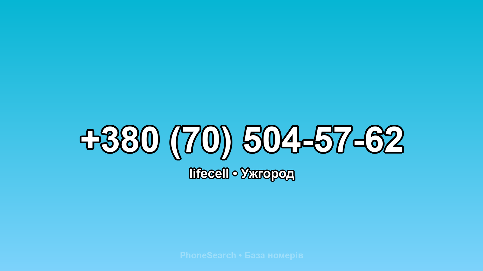 Номер +380 (70) 504-57-62 - вариант 1