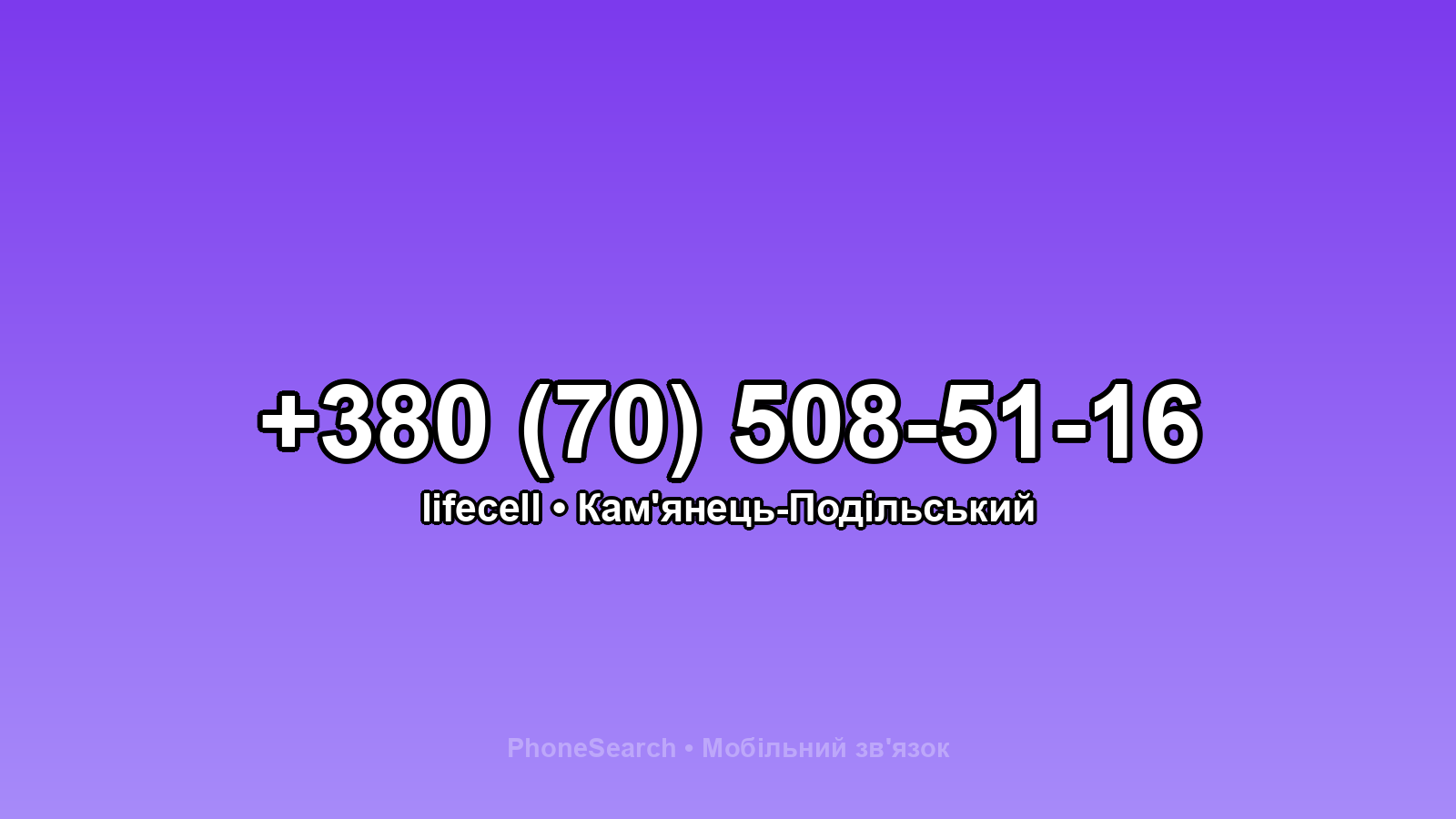 Номер +380 (70) 508-51-16 - вариант 2