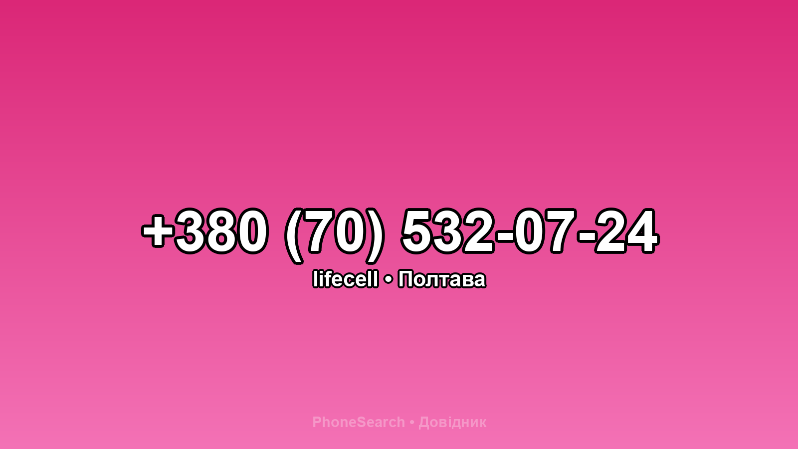 Номер +380 (70) 532-07-24 - вариант 1