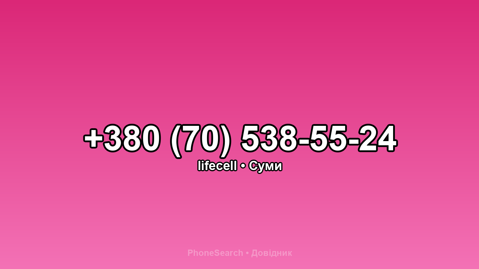 Номер +380 (70) 538-55-24 - вариант 1