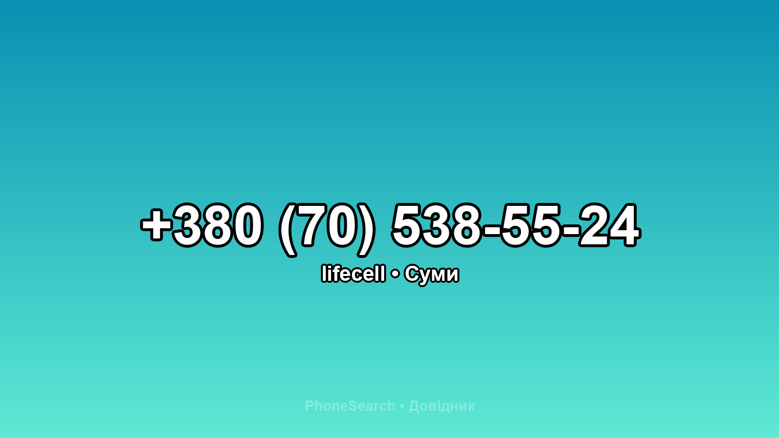 Номер +380 (70) 538-55-24 - вариант 2