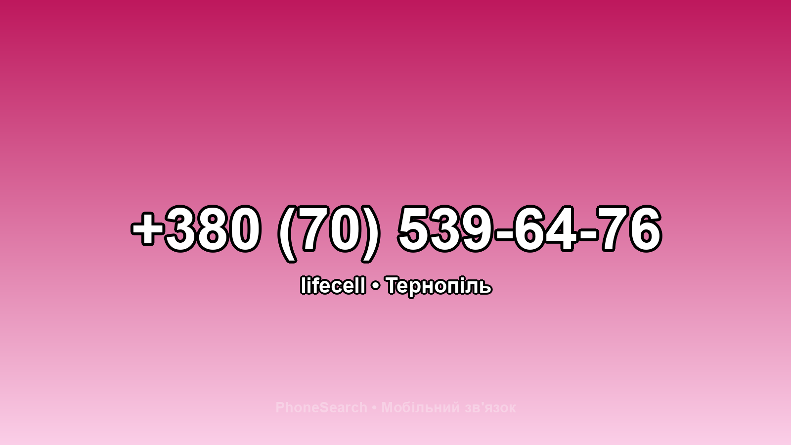 Номер +380 (70) 539-64-76 - вариант 1