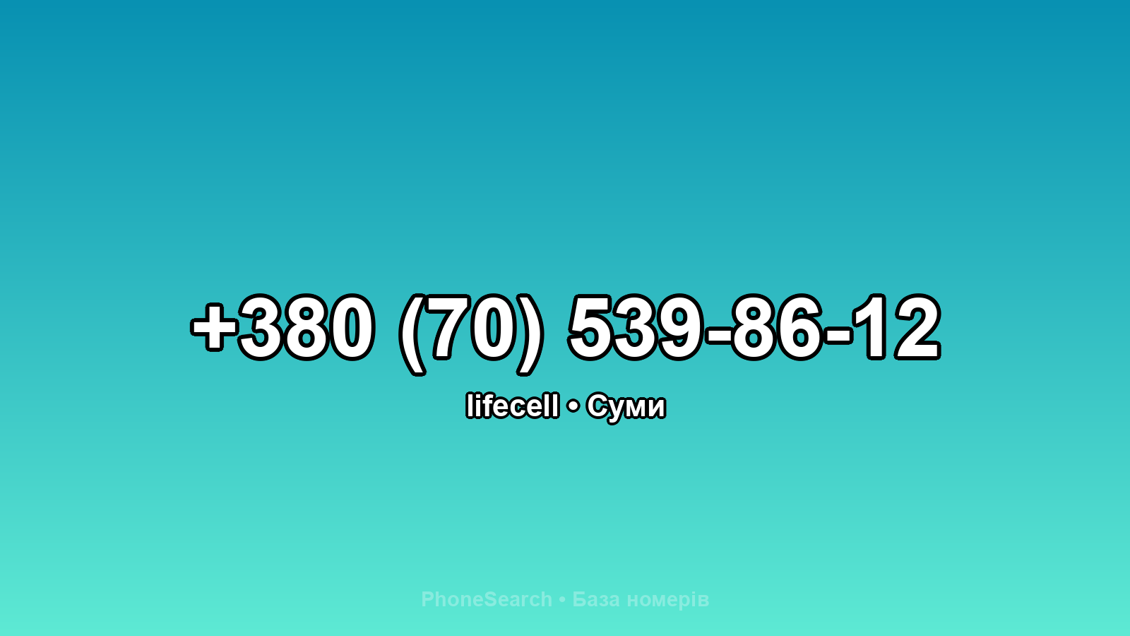 Номер +380 (70) 539-86-12 - вариант 1