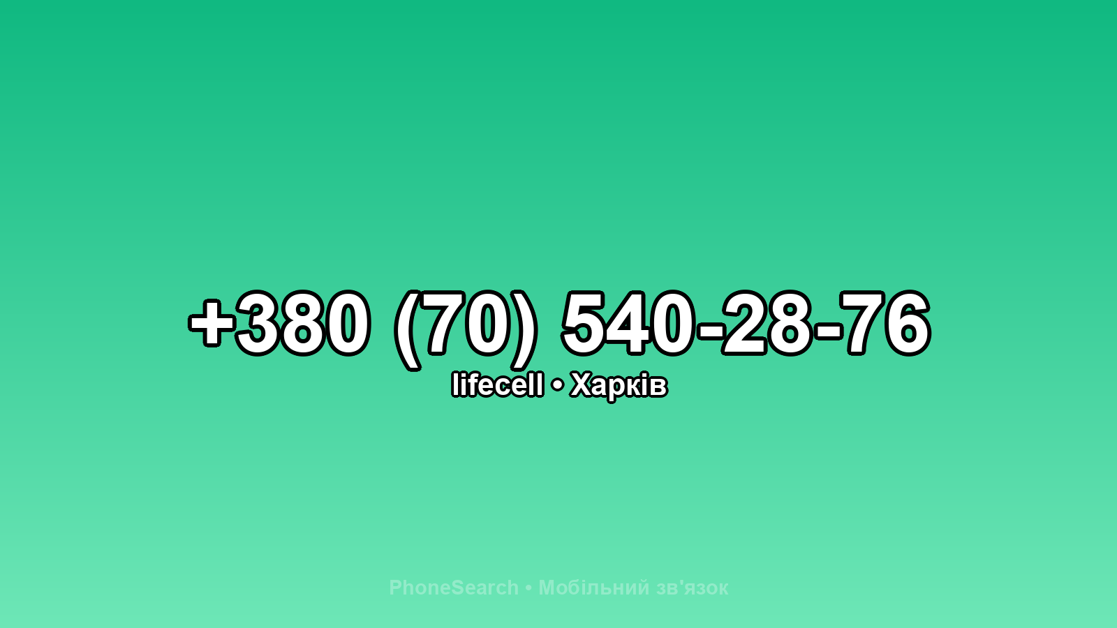 Номер +380 (70) 540-28-76 - вариант 2
