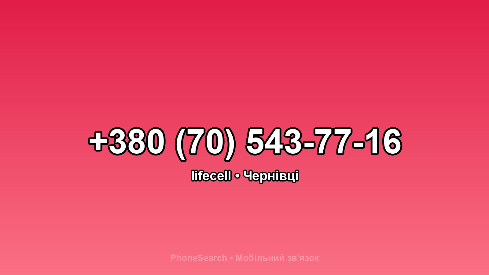 Номер +380 (70) 543-77-16 - вариант 1