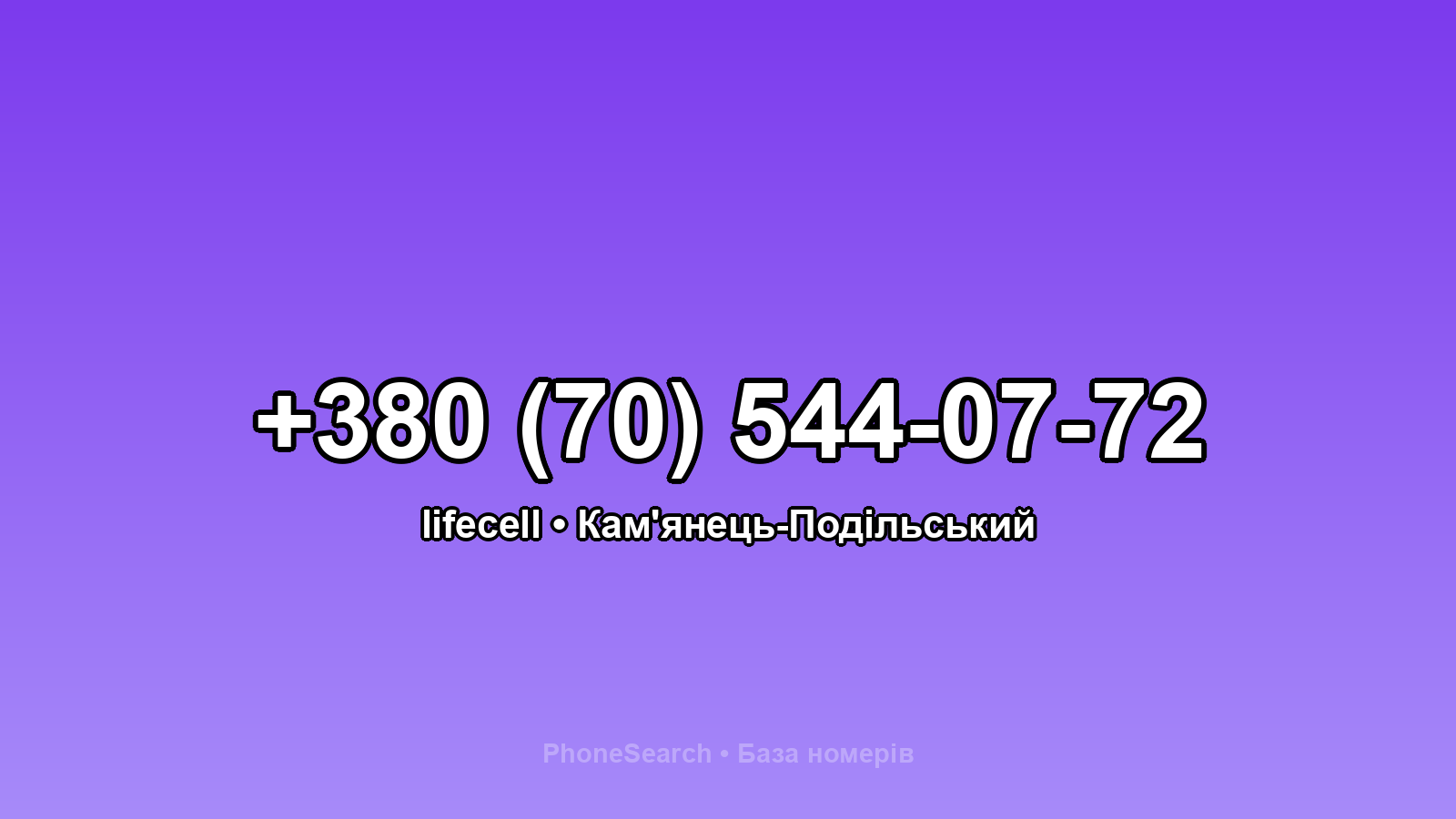 Номер +380 (70) 544-07-72 - вариант 1