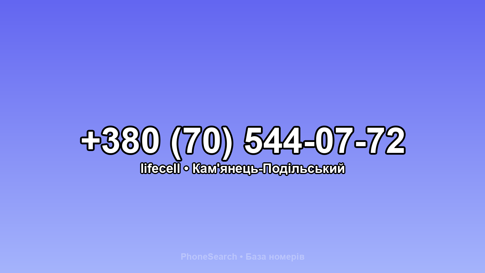 Номер +380 (70) 544-07-72 - вариант 2