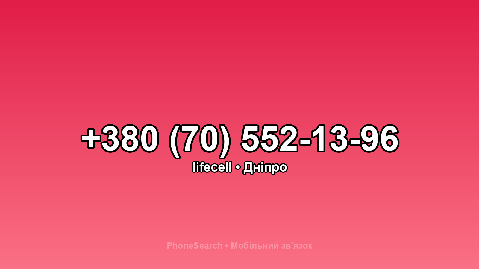 Номер +380 (70) 552-13-96 - вариант 2