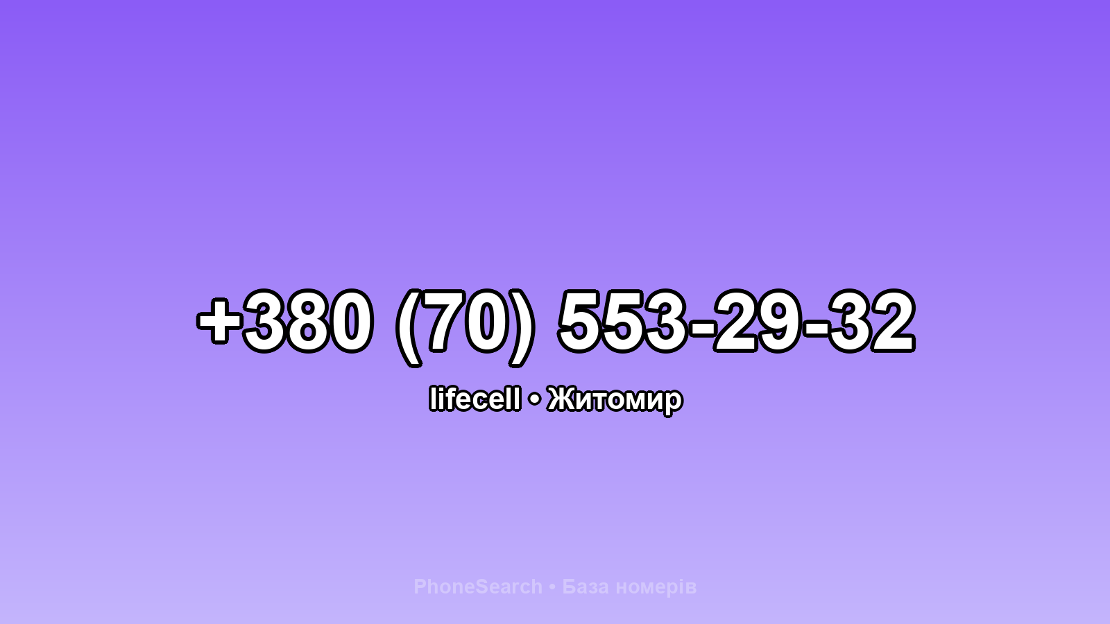 Номер +380 (70) 553-29-32 - вариант 2
