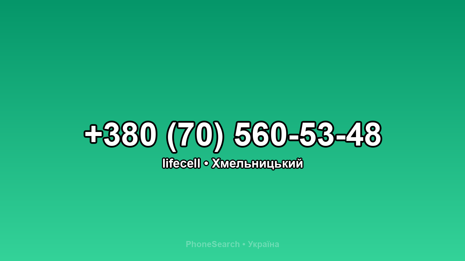 Номер +380 (70) 560-53-48 - вариант 1