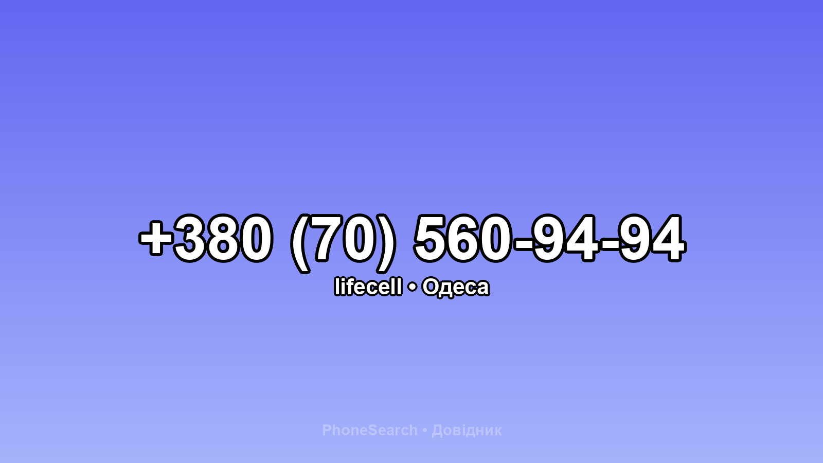 Номер +380 (70) 560-94-94 - вариант 1