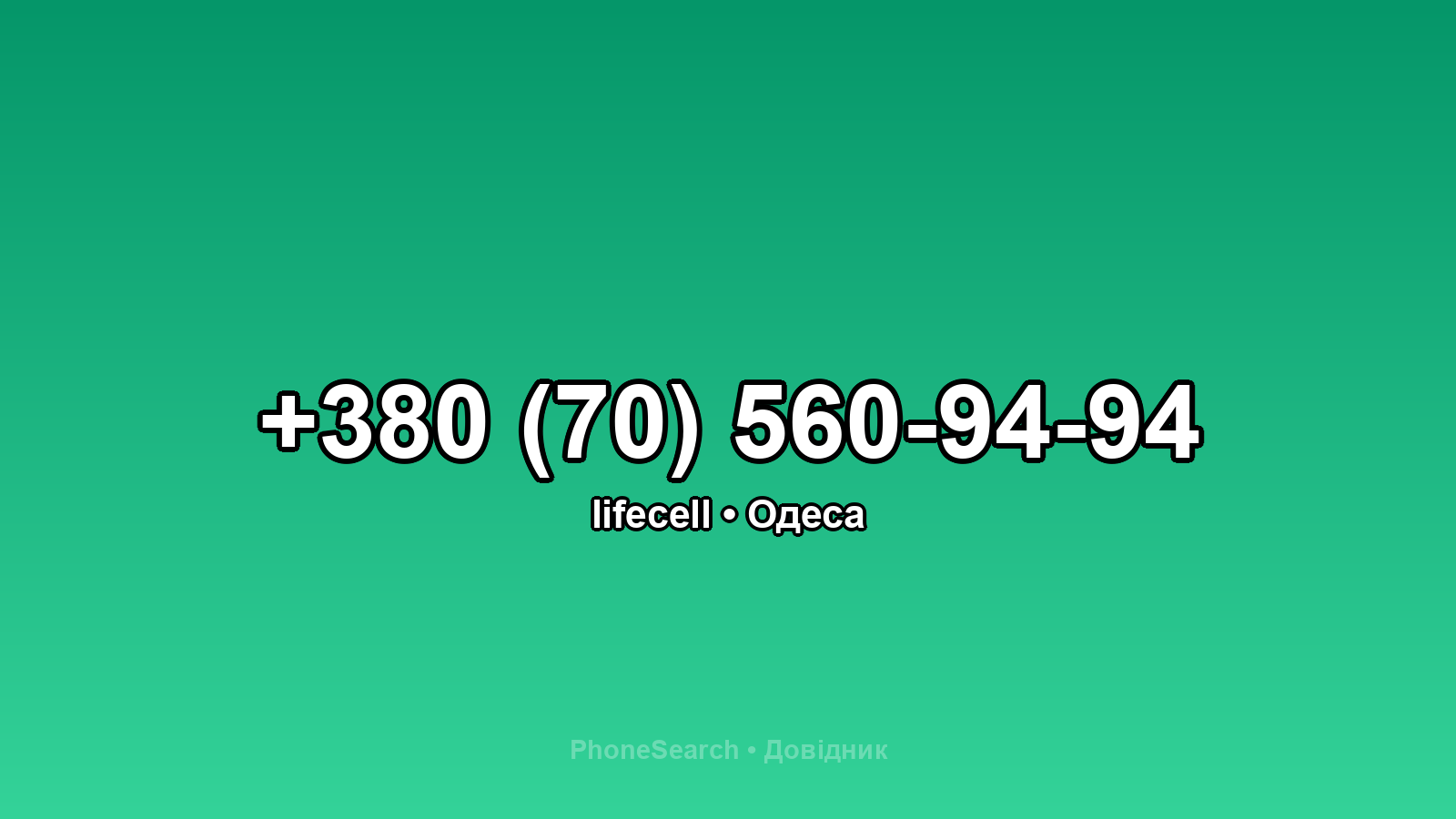 Номер +380 (70) 560-94-94 - вариант 2