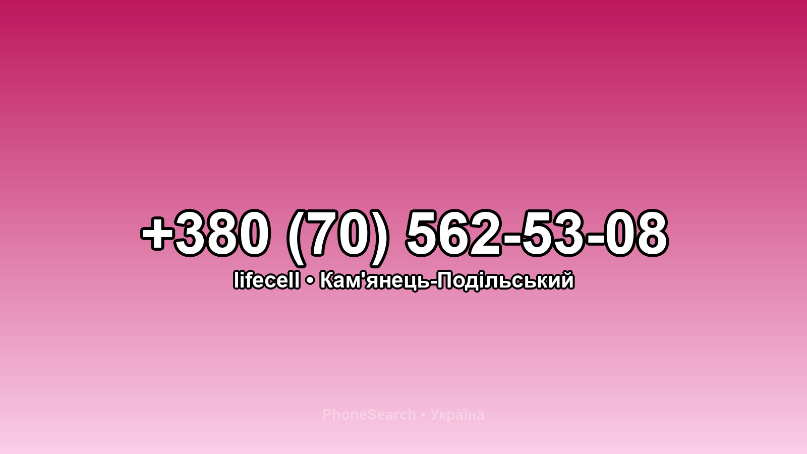 Номер +380 (70) 562-53-08 - вариант 1